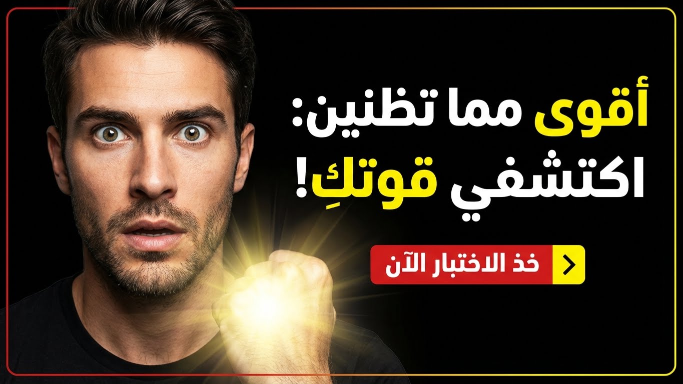 ما الذي يجعلكِ أقوى مما تظنين؟